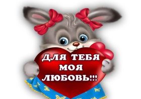 Открытка. Открытки для любимых Открытка для любимого, открытка для любимой, тебе с любовью, картинки для любимых Открытка для любимого, открытка для любимой, тебе с любовью, картинки для любимых, картинка для любимого, картинка для любимой, с любовью для тебя, картинка про любовь, картинка о любви, картинка для тебя, открытка для тебя