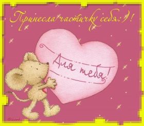 Открытка. Открытки для любимых Открытка для любимого, открытка для любимой, тебе с любовью, картинки для любимых Открытка для любимого, открытка для любимой, тебе с любовью, картинки для любимых, картинка для любимого, картинка для любимой, с любовью для тебя, картинка про любовь, картинка о любви, картинка для тебя, открытка для тебя