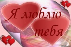 Открытка. Открытки для любимых Открытка для любимого, открытка для любимой, тебе с любовью, картинки для любимых Открытка для любимого, открытка для любимой, тебе с любовью, картинки для любимых, картинка для любимого, картинка для любимой, с любовью для тебя, картинка про любовь, картинка о любви, картинка для тебя, открытка для тебя