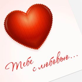 Открытка. Открытки для любимых Открытка для любимого, открытка для любимой, тебе с любовью, картинки для любимых Открытка для любимого, открытка для любимой, тебе с любовью, картинки для любимых, картинка для любимого, картинка для любимой, с любовью для тебя, картинка про любовь, картинка о любви, картинка для тебя, открытка для тебя