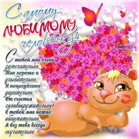 Открытка. Открытки для любимых Открытка для любимого, открытка для любимой, тебе с любовью, картинки для любимых Открытка для любимого, открытка для любимой, тебе с любовью, картинки для любимых, картинка для любимого, картинка для любимой, с любовью для тебя, картинка про любовь, картинка о любви, картинка для тебя, открытка для тебя