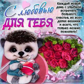 Открытка. Открытки для любимых Открытка для любимого, открытка для любимой, тебе с любовью, картинки для любимых Открытка для любимого, открытка для любимой, тебе с любовью, картинки для любимых, картинка для любимого, картинка для любимой, с любовью для тебя, картинка про любовь, картинка о любви, картинка для тебя, открытка для тебя