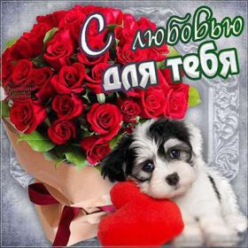 Открытка. Открытки для любимых Открытка для любимого, открытка для любимой, тебе с любовью, картинки для любимых Открытка для любимого, открытка для любимой, тебе с любовью, картинки для любимых, картинка для любимого, картинка для любимой, с любовью для тебя, картинка про любовь, картинка о любви, картинка для тебя, открытка для тебя