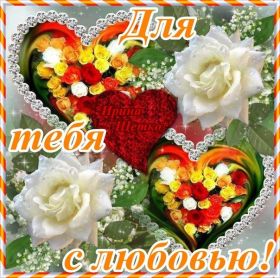 Открытка. Открытки для любимых Открытка для любимого, открытка для любимой, тебе с любовью, картинки для любимых Открытка для любимого, открытка для любимой, тебе с любовью, картинки для любимых, картинка для любимого, картинка для любимой, с любовью для тебя, картинка про любовь, картинка о любви, картинка для тебя, открытка для тебя