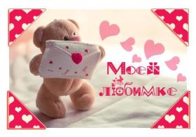 Открытка. Открытки для любимых Открытка для любимого, открытка для любимой, тебе с любовью, картинки для любимых Открытка для любимого, открытка для любимой, тебе с любовью, картинки для любимых, картинка для любимого, картинка для любимой, с любовью для тебя, картинка про любовь, картинка о любви, картинка для тебя, открытка для тебя