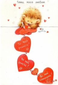 Открытка. Открытки для любимых Открытка для любимого, открытка для любимой, тебе с любовью, картинки для любимых Открытка для любимого, открытка для любимой, тебе с любовью, картинки для любимых, картинка для любимого, картинка для любимой, с любовью для тебя, картинка про любовь, картинка о любви, картинка для тебя, открытка для тебя