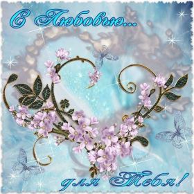 Открытка. Открытки для любимых Открытка для любимого, открытка для любимой, тебе с любовью, картинки для любимых Открытка для любимого, открытка для любимой, тебе с любовью, картинки для любимых, картинка для любимого, картинка для любимой, с любовью для тебя, картинка про любовь, картинка о любви, картинка для тебя, открытка для тебя
