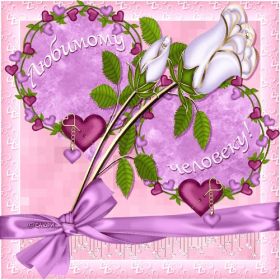 Открытка. Открытки для любимых Открытка для любимого, открытка для любимой, тебе с любовью, картинки для любимых Открытка для любимого, открытка для любимой, тебе с любовью, картинки для любимых, картинка для любимого, картинка для любимой, с любовью для тебя, картинка про любовь, картинка о любви, картинка для тебя, открытка для тебя