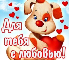 Открытка! Открытка для любимого, открытка для любимой, тебе с любовью, картинки для любимых