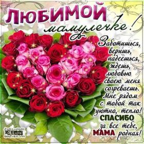 Открытка. Мама я тебя люблю Открытка для мамы, картинка для мамы, картинка про маму Открытка для мамы, открытка про маму, открытка маме, картинка для мамы, картинка про маму, картинка любимой мамочке, картинка мама я люблю тебя, картинка мама