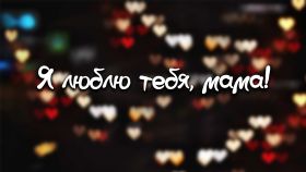 Открытка. Мама я тебя люблю Открытка для мамы, картинка для мамы, картинка про маму Открытка для мамы, открытка про маму, открытка маме, картинка для мамы, картинка про маму, картинка любимой мамочке, картинка мама я люблю тебя, картинка мама