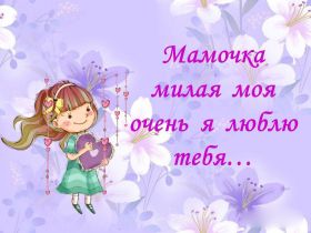 Открытка. Мама я тебя люблю Открытка для мамы, картинка для мамы, картинка про маму Открытка для мамы, открытка про маму, открытка маме, картинка для мамы, картинка про маму, картинка любимой мамочке, картинка мама я люблю тебя, картинка мама