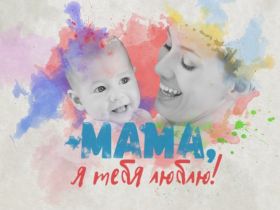 Открытка. Мама я тебя люблю Открытка для мамы, картинка для мамы, картинка про маму Открытка для мамы, открытка про маму, открытка маме, картинка для мамы, картинка про маму, картинка любимой мамочке, картинка мама я люблю тебя, картинка мама