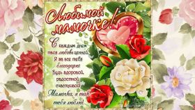 Открытка. Мама я тебя люблю Открытка для мамы, картинка для мамы, картинка про маму Открытка для мамы, открытка про маму, открытка маме, картинка для мамы, картинка про маму, картинка любимой мамочке, картинка мама я люблю тебя, картинка мама