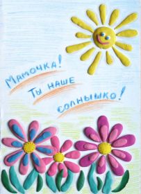 Открытка. Мама я тебя люблю Открытка для мамы, картинка для мамы, картинка про маму Открытка для мамы, открытка про маму, открытка маме, картинка для мамы, картинка про маму, картинка любимой мамочке, картинка мама я люблю тебя, картинка мама