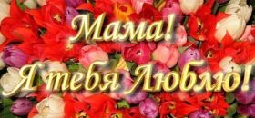 Открытка. Мама я тебя люблю Открытка для мамы, картинка для мамы, картинка про маму Открытка для мамы, открытка про маму, открытка маме, картинка для мамы, картинка про маму, картинка любимой мамочке, картинка мама я люблю тебя, картинка мама