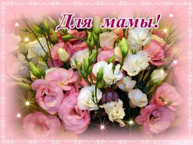 Открытка. Мама я тебя люблю Открытка для мамы, картинка для мамы, картинка про маму Открытка для мамы, открытка про маму, открытка маме, картинка для мамы, картинка про маму, картинка любимой мамочке, картинка мама я люблю тебя, картинка мама