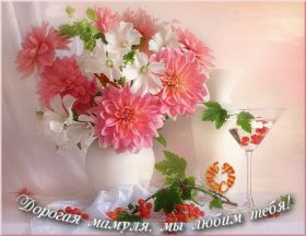 Открытка. Мама я тебя люблю Открытка для мамы, картинка для мамы, картинка про маму Открытка для мамы, открытка про маму, открытка маме, картинка для мамы, картинка про маму, картинка любимой мамочке, картинка мама я люблю тебя, картинка мама