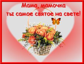 Открытка. Мама я тебя люблю Открытка для мамы, картинка для мамы, картинка про маму Открытка для мамы, открытка про маму, открытка маме, картинка для мамы, картинка про маму, картинка любимой мамочке, картинка мама я люблю тебя, картинка мама