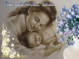 Открытка. Мама я тебя люблю Открытка для мамы, картинка для мамы, картинка про маму Открытка для мамы, открытка про маму, открытка маме, картинка для мамы, картинка про маму, картинка любимой мамочке, картинка мама я люблю тебя, картинка мама