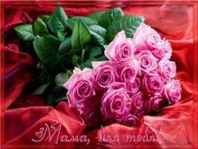 Открытка. Мама я тебя люблю Открытка для мамы, картинка для мамы, картинка про маму Открытка для мамы, открытка про маму, открытка маме, картинка для мамы, картинка про маму, картинка любимой мамочке, картинка мама я люблю тебя, картинка мама