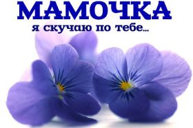 Открытка. Мама я тебя люблю Открытка для мамы, картинка для мамы, картинка про маму Открытка для мамы, открытка про маму, открытка маме, картинка для мамы, картинка про маму, картинка любимой мамочке, картинка мама я люблю тебя, картинка мама