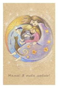 Открытка. Мама я тебя люблю Открытка для мамы, картинка для мамы, картинка про маму Открытка для мамы, открытка про маму, открытка маме, картинка для мамы, картинка про маму, картинка любимой мамочке, картинка мама я люблю тебя, картинка мама