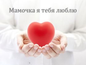 Открытка. Мама я тебя люблю Открытка для мамы, картинка для мамы, картинка про маму Открытка для мамы, открытка про маму, открытка маме, картинка для мамы, картинка про маму, картинка любимой мамочке, картинка мама я люблю тебя, картинка мама