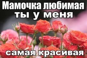 Открытка. Мама я тебя люблю Открытка для мамы, картинка для мамы, картинка про маму Открытка для мамы, открытка про маму, открытка маме, картинка для мамы, картинка про маму, картинка любимой мамочке, картинка мама я люблю тебя, картинка мама