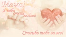 Открытка. Мама я тебя люблю Открытка для мамы, картинка для мамы, картинка про маму Открытка для мамы, открытка про маму, открытка маме, картинка для мамы, картинка про маму, картинка любимой мамочке, картинка мама я люблю тебя, картинка мама