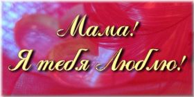 Открытка. Мама я тебя люблю Открытка для мамы, картинка для мамы, картинка про маму Открытка для мамы, открытка про маму, открытка маме, картинка для мамы, картинка про маму, картинка любимой мамочке, картинка мама я люблю тебя, картинка мама