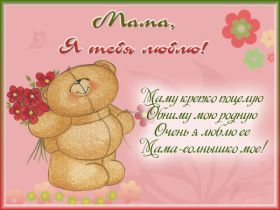 Открытка. Мама я тебя люблю Открытка для мамы, картинка для мамы, картинка про маму Открытка для мамы, открытка про маму, открытка маме, картинка для мамы, картинка про маму, картинка любимой мамочке, картинка мама я люблю тебя, картинка мама