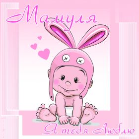 Открытка. Мама я тебя люблю Открытка для мамы, картинка для мамы, картинка про маму Открытка для мамы, открытка про маму, открытка маме, картинка для мамы, картинка про маму, картинка любимой мамочке, картинка мама я люблю тебя, картинка мама