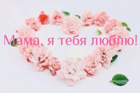 Открытка. Мама я тебя люблю Открытка для мамы, картинка для мамы, картинка про маму Открытка для мамы, открытка про маму, открытка маме, картинка для мамы, картинка про маму, картинка любимой мамочке, картинка мама я люблю тебя, картинка мама