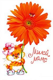 Открытка. Мама я тебя люблю Открытка для мамы, картинка для мамы, картинка про маму Открытка для мамы, открытка про маму, открытка маме, картинка для мамы, картинка про маму, картинка любимой мамочке, картинка мама я люблю тебя, картинка мама