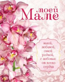 Открытка. Мама я тебя люблю Открытка для мамы, картинка для мамы, картинка про маму Открытка для мамы, открытка про маму, открытка маме, картинка для мамы, картинка про маму, картинка любимой мамочке, картинка мама я люблю тебя, картинка мама