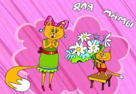 Открытка. Мама я тебя люблю Открытка для мамы, картинка для мамы, картинка про маму Открытка для мамы, открытка про маму, открытка маме, картинка для мамы, картинка про маму, картинка любимой мамочке, картинка мама я люблю тебя, картинка мама