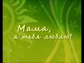 Открытка. Мама я тебя люблю Открытка для мамы, картинка для мамы, картинка про маму Открытка для мамы, открытка про маму, открытка маме, картинка для мамы, картинка про маму, картинка любимой мамочке, картинка мама я люблю тебя, картинка мама