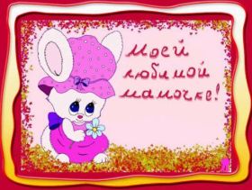 Открытка. Мама я тебя люблю Открытка для мамы, картинка для мамы, картинка про маму Открытка для мамы, открытка про маму, открытка маме, картинка для мамы, картинка про маму, картинка любимой мамочке, картинка мама я люблю тебя, картинка мама