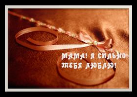 Открытка. Мама я тебя люблю Открытка для мамы, картинка для мамы, картинка про маму Открытка для мамы, открытка про маму, открытка маме, картинка для мамы, картинка про маму, картинка любимой мамочке, картинка мама я люблю тебя, картинка мама