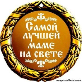 Открытка. Мама я тебя люблю Открытки для любимой мамы. Открытки с подписью мама я тебя люблю. Открытка для мамы, открытка про маму, стихи для мамы, картинка для мамы, картинка мама я тебя люблю, мама я люблю тебя, с любовью для мамы, мамочка я тебя люблю