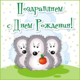 Открытка! Открытка день рождения, поздравление с днем рождения, картинка на день рождения