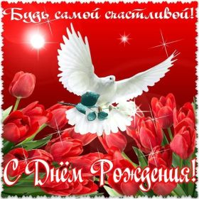 Открытка! Открытка день рождения, поздравление с днем рождения, картинка на день рождения