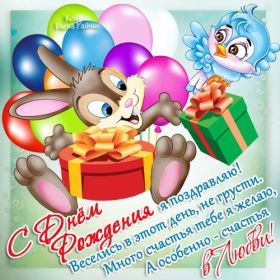 Открытка! Открытка день рождения, поздравление с днем рождения, картинка на день рождения