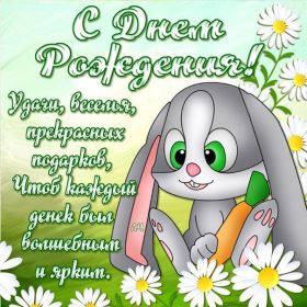 Открытка. Открытки на день рождения для всех Открытка день рождения, поздравление с днем рождения, картинка на день рождения Открытка день рождения, поздравление с днем рождения, картинка на день рождения, стихи на день рождения, поздравляю с днем рождения, поздравить с днём рождения, день рождения