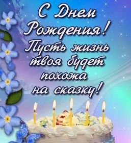 Открытка. Открытки на день рождения для всех Открытка день рождения, поздравление с днем рождения, картинка на день рождения Открытка день рождения, поздравление с днем рождения, картинка на день рождения, стихи на день рождения, поздравляю с днем рождения, поздравить с днём рождения, день рождения