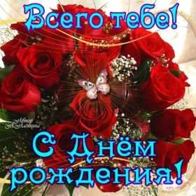 Открытка. Открытки на день рождения для всех Открытка день рождения, поздравление с днем рождения, картинка на день рождения Открытка день рождения, поздравление с днем рождения, картинка на день рождения, стихи на день рождения, поздравляю с днем рождения, поздравить с днём рождения, день рождения