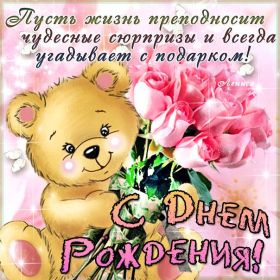 Открытка. Открытки на день рождения для всех Открытка день рождения, поздравление с днем рождения, картинка на день рождения Открытка день рождения, поздравление с днем рождения, картинка на день рождения, стихи на день рождения, поздравляю с днем рождения, поздравить с днём рождения, день рождения