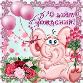 Открытка. Открытки на день рождения для всех Открытка день рождения, поздравление с днем рождения, картинка на день рождения Открытка день рождения, поздравление с днем рождения, картинка на день рождения, стихи на день рождения, поздравляю с днем рождения, поздравить с днём рождения, день рождения