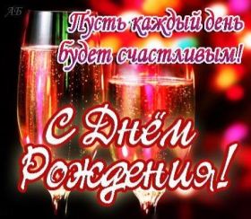 Открытка. Открытки на день рождения для всех Открытка день рождения, поздравление с днем рождения, картинка на день рождения Открытка день рождения, поздравление с днем рождения, картинка на день рождения, стихи на день рождения, поздравляю с днем рождения, поздравить с днём рождения, день рождения